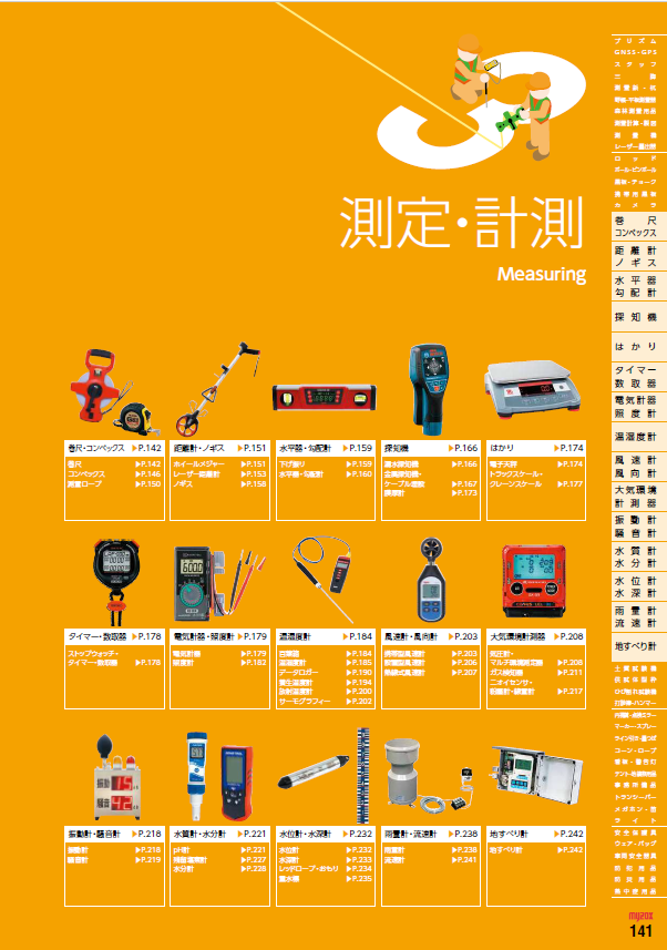 測定・計測関連カタログ