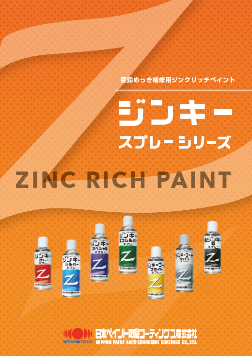 錆止め塗料 日本ペイント 亜鉛メッキ補修 ジンクリッチペイント