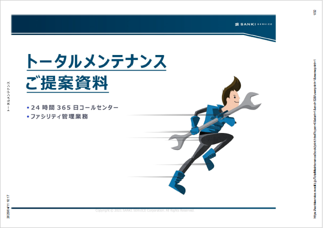 トータルメンテナンスご提案資料