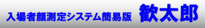 入場者顔測定システム『歓太郎』