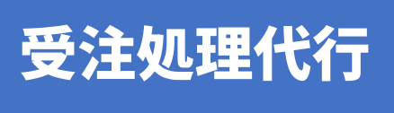 受注処理代行サービス