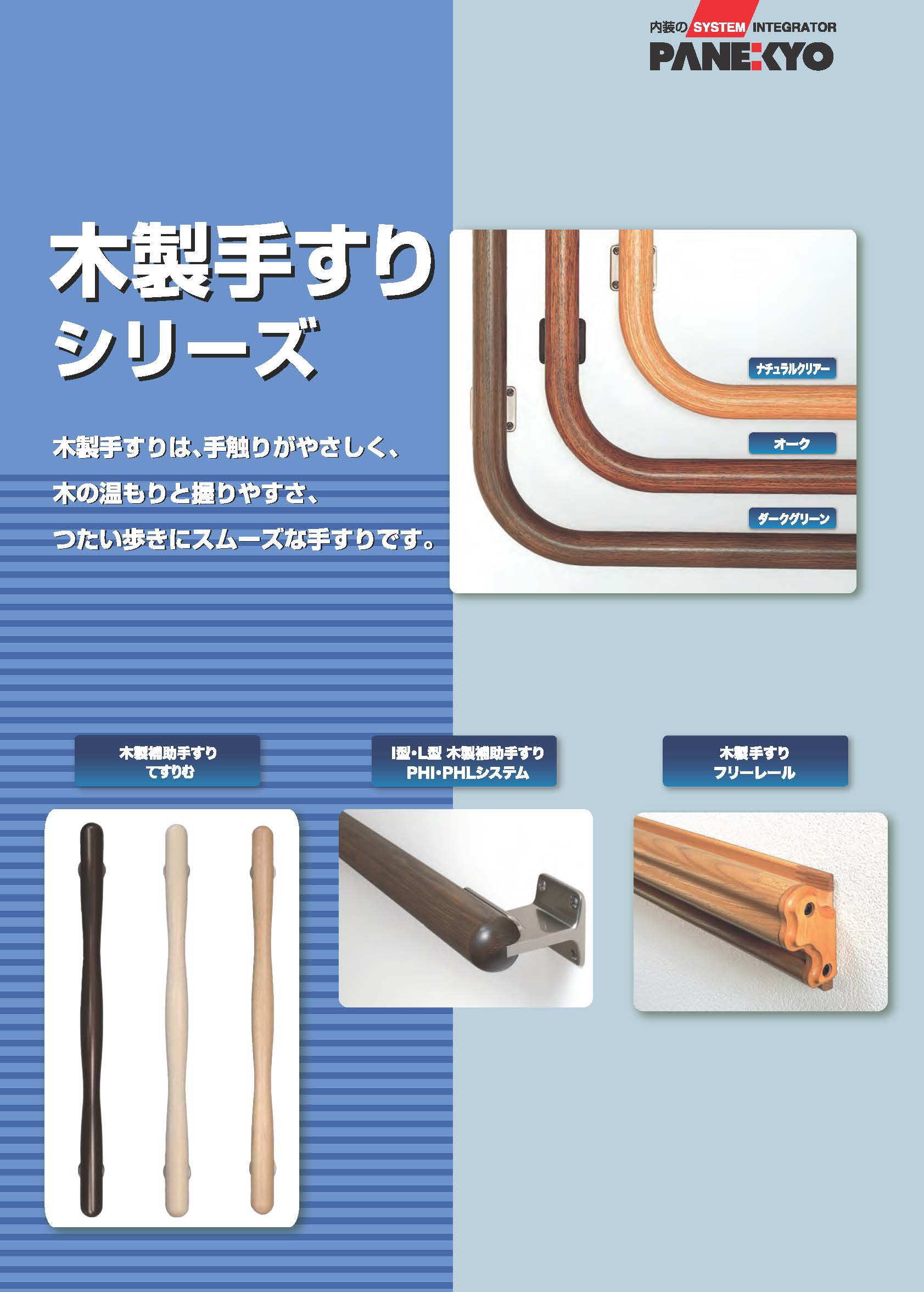 木製手すりシリーズ