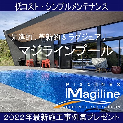 ラグジュアリー マジラインプール ろ過機一体型プール 機械室不要