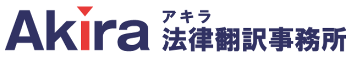 法律翻訳サービス
