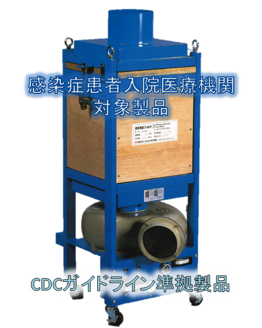 緊急時感染症対策用移動型簡易陰圧装置　アララベンチ