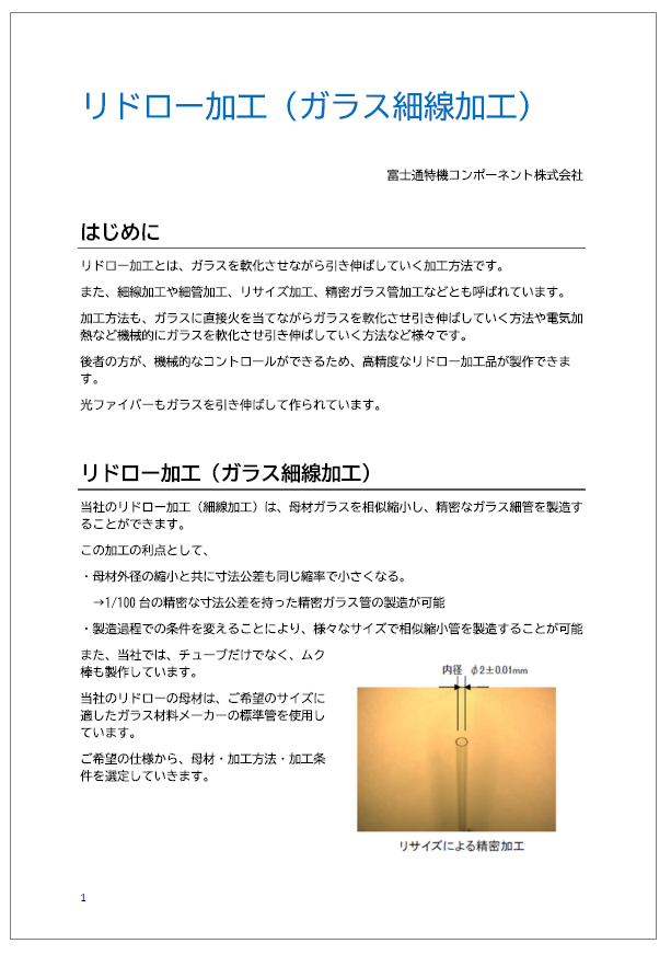 【技術資料】リドロー加工（ガラス細線加工）　※資料進呈