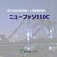 低汚染弱溶剤形フッ素樹脂塗料　ニューフッソ２１ＤＣ