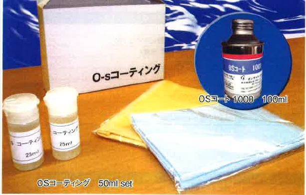 ガラスコーティング剤『OSコートシリーズ』