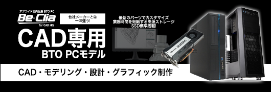 デスクトップ・パソコン『Be-Clia CAD シリーズ』 アプライド | イプロス