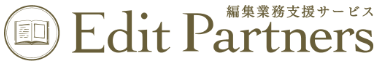 編集業務支援サービス『Edit Partners』