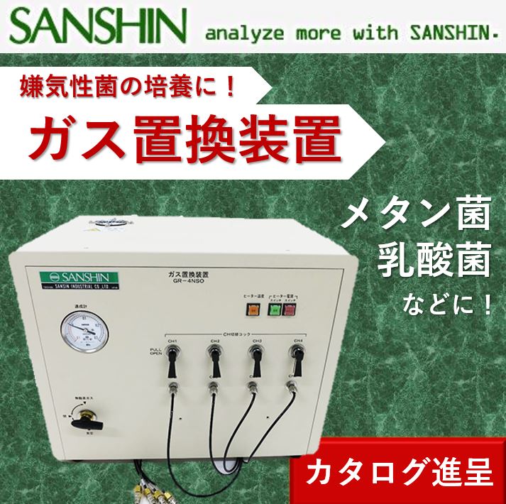 【嫌気性菌培養】ガス置換装置　乳酸菌、メタン菌などの培養に！