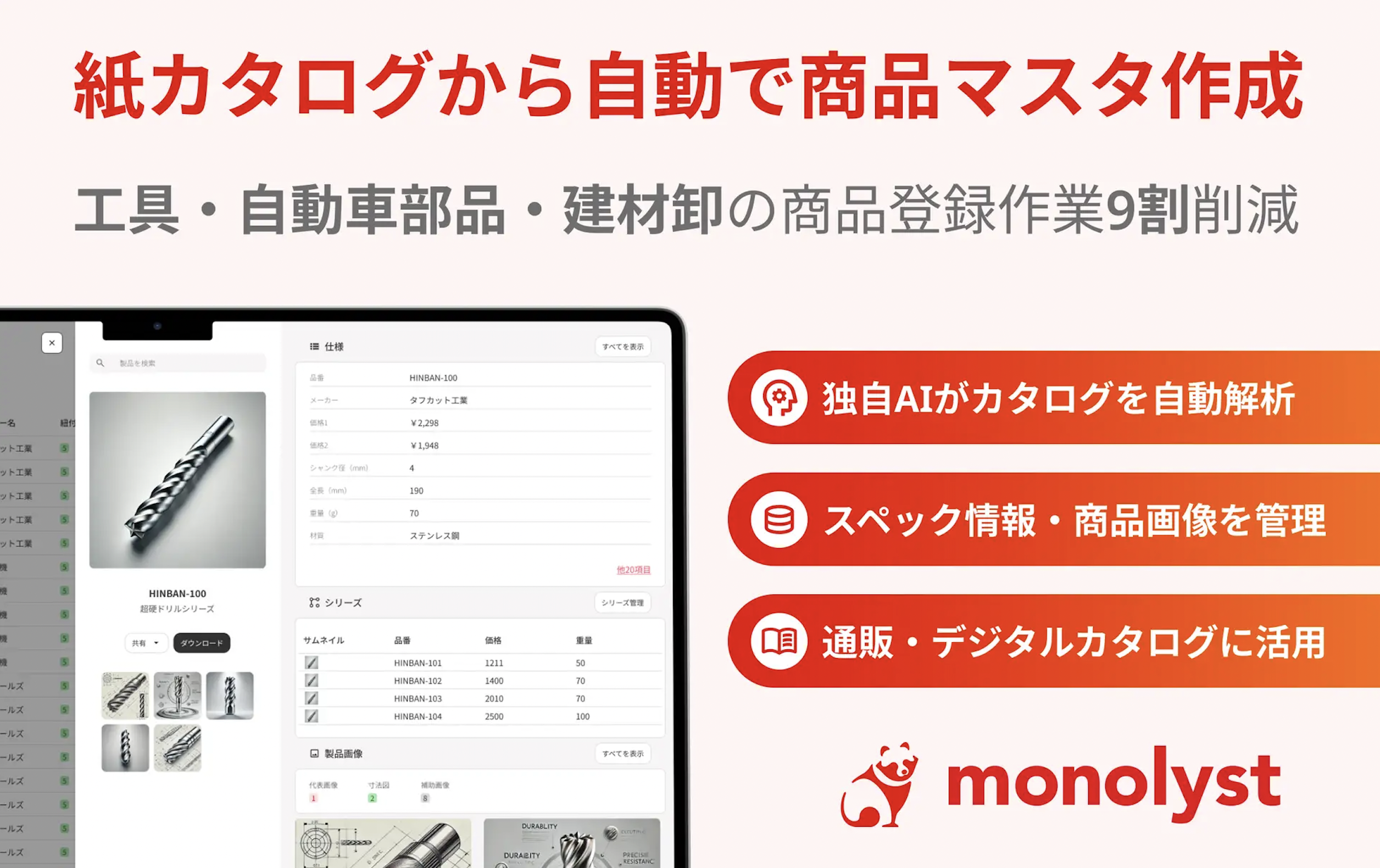 工具卸の転記作業をなくす「monolyst」提供開始