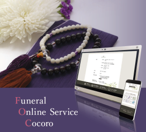 葬儀オンラインサービス『FOC』