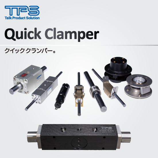 Lock mechanism "Quick Clamper" series [Video available!] トークシステム | IPROS