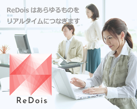 コミュニケーションソフトウェア『ReDois』