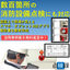 消防設備点検・工事の報告や現場監理「点検録」≪事例集無料進呈中≫