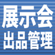 展示会出品管理.jpg
