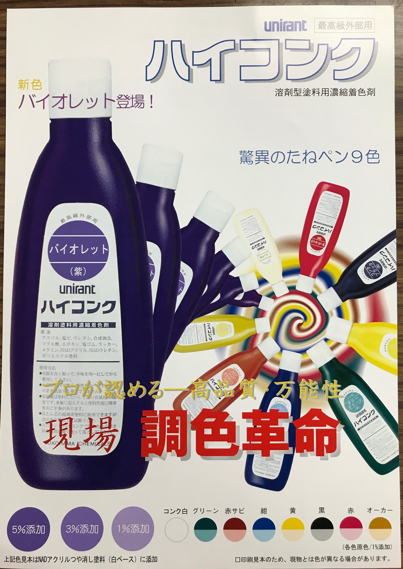 ハイコンク-溶剤塗料用濃縮着色剤