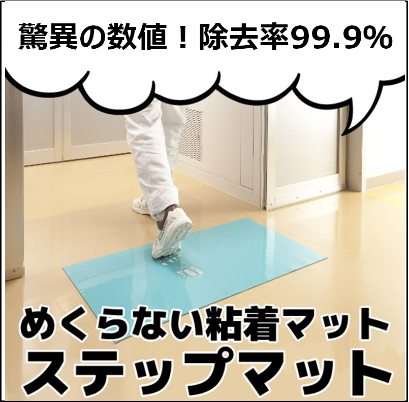 粘着マット『ステップマット』【靴底汚れ99%除去】