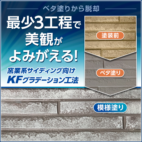 住宅外壁用グラデーション工法『KFグラデーション工法』