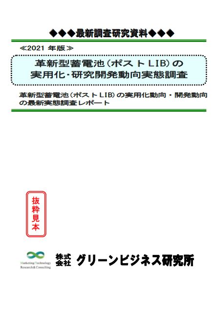 【調査研究資料】革新型蓄電池の実用化動向・開発動向