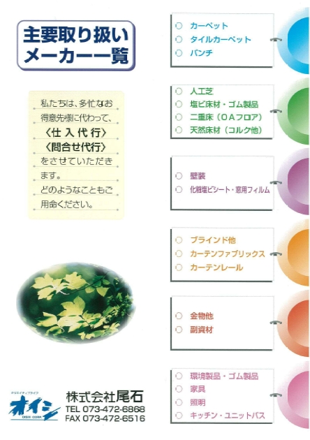 株式会社尾石取扱いメーカーカタログ