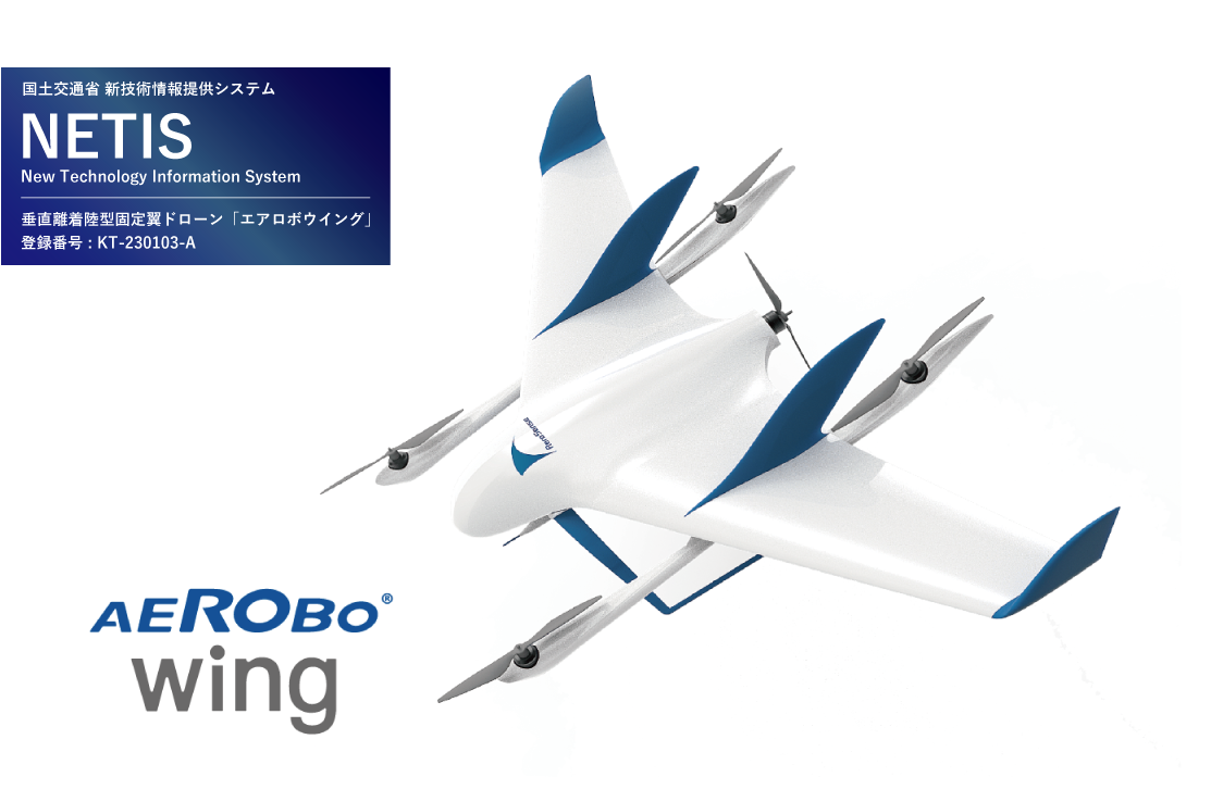 【国産ドローン】エアロボウイング （AS-VT01）