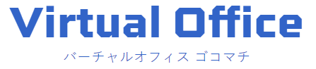 バーチャルオフィス　ゴコマチ