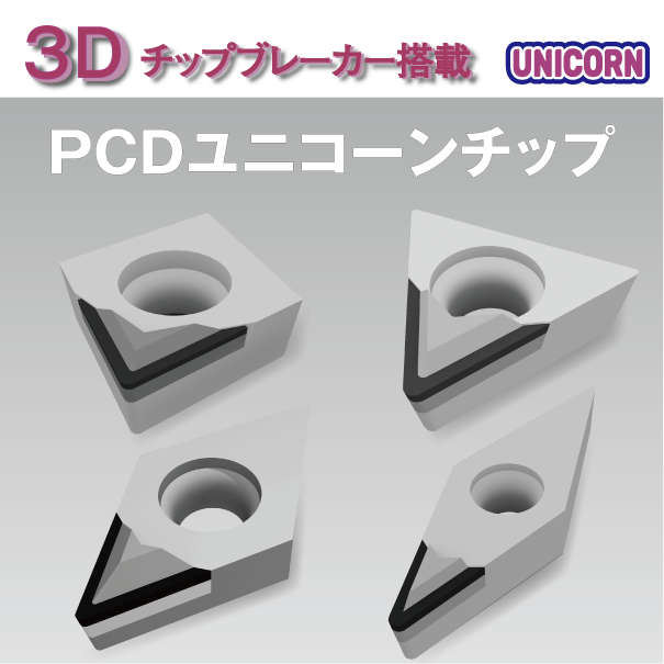 アルミの切粉対策 非鉄用切削チップ『PCDユニコーンチップ』