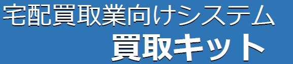 宅配買取管理システム『買取キット』