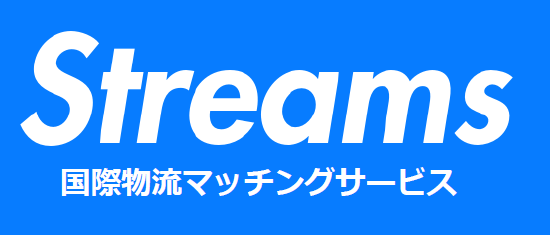 国際物流マッチングサービス『Streams』