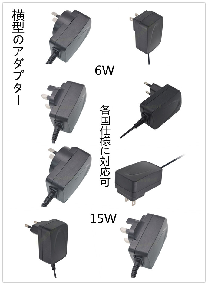 6W ~ 42W ACアダプター 横型 立型　日本と海外向け