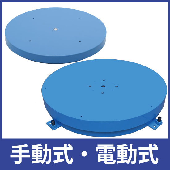 電動回転台 ターンテーブル（耐荷重100キロ） 信頼性の高いスムースな回転台『手動式・電動式小型ターンテーブル