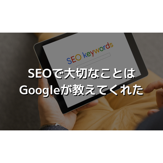 SEOで大切なことはGoogleが教えてくれた.png