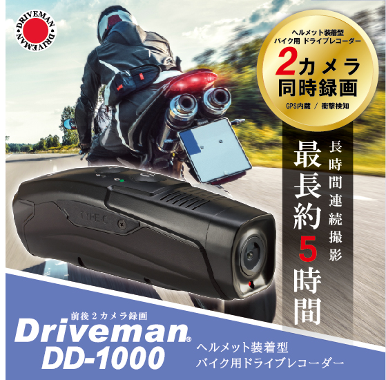 あおり運転、安全対策　前後2カメラバイク用ドライブレコーダー