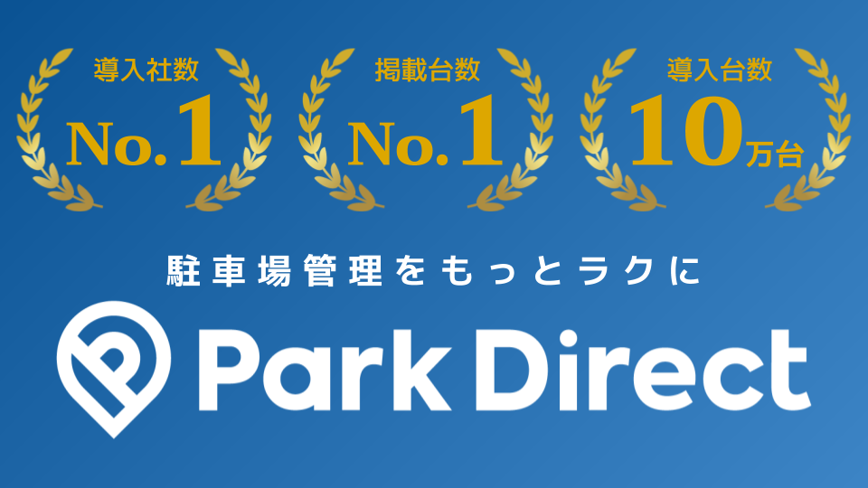月極駐車場オンライン契約サービス『Park Direct』