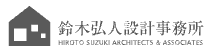 建築　設計・監理サービス