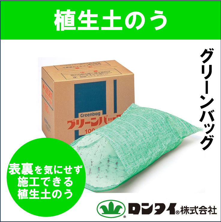 植生土のう『グリーンバッグ』 | ロンタイ - Powered by イプロス