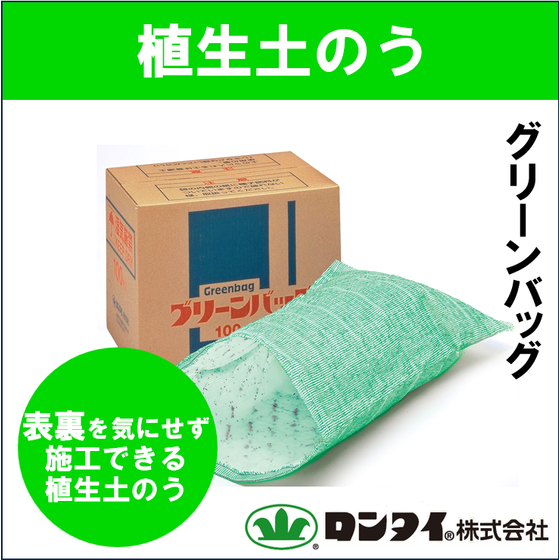 植生土のう『グリーンバッグ』 ロンタイ | イプロス