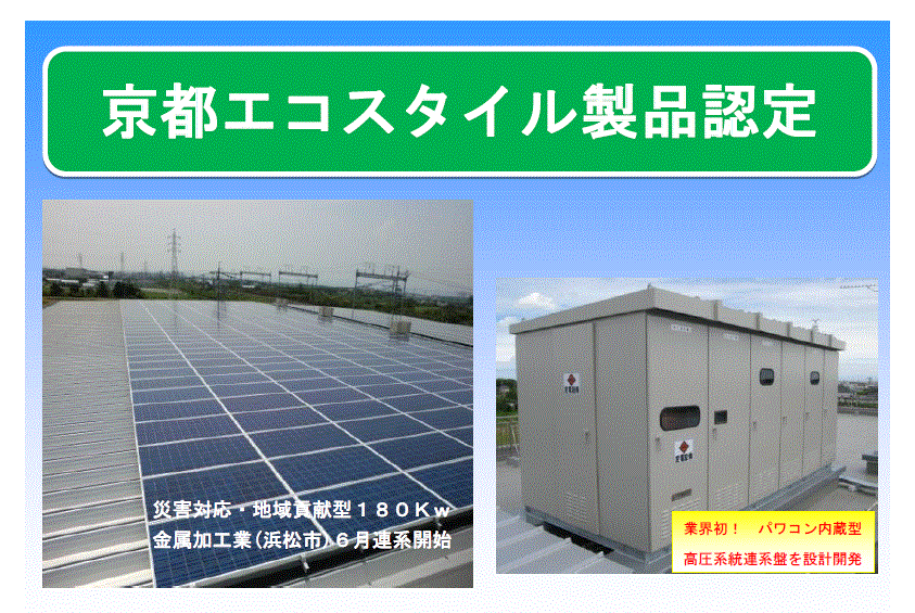 太陽光発電システムの総合プロデュース【※京都エコスタイル認定】