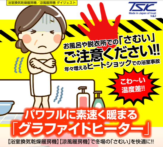 【資料進呈中】ヒートショック対策してますか？