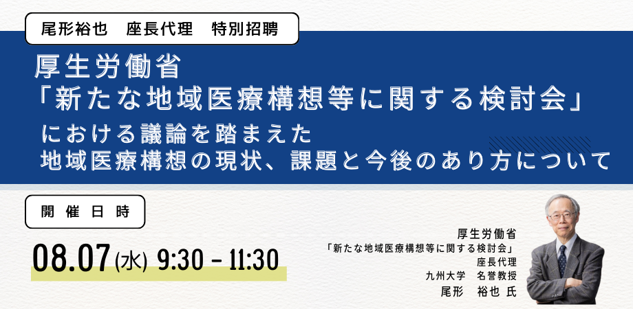 【セミナー】厚生労働省：地域医療構想の現状、課題と今後のあり方 日本計画研究所 | イプロス