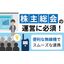 株主総会のスムーズな運営に必須！便利な無線機のご紹介