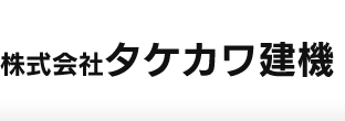 土木・建設機械　修理・整備サービス