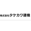 土木・建設機械　修理・整備サービス