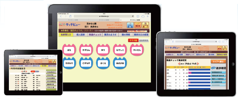 業務支援システム『Kids View』【保育現場向け】