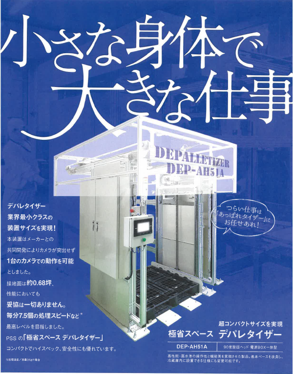 極省スペース デパレタイザー『DEP-AH51A』