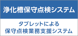 浄化槽保守点検システム