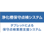 浄化槽保守点検システム