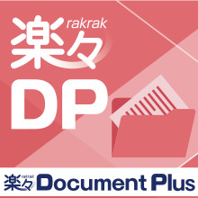 文書管理・情報共有システム『楽々Document Plus』 